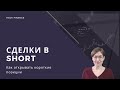 Как открывать сделки в Short (акции и фьючерсы). Короткие позиции: плюсы и минусы, комиссии