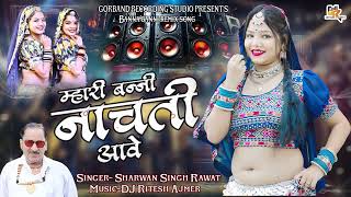 श्रवण सिंह रावत Banna Banni Song | म्हारी बन्नी नाचती आवे | Mari Banni Nachti Aave | New Dj Remix
