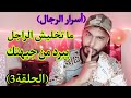 لماذا الرجل تنقص رغبته و شهوته معك أسرار الرجال 