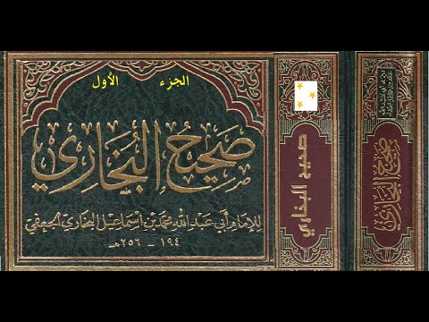 كتاب صحيح البخاري الجامع المسند الصحيح المختصر من أمور رسول الله ص وسننه وأيامه مسموع الجزء الأول