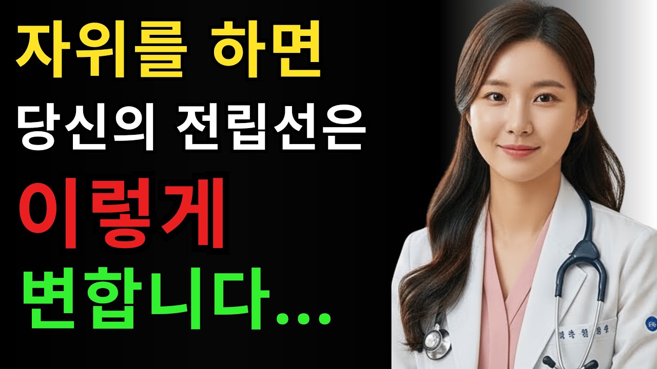 성인 남성이 자위를 한다면, 이 영상을 꼭 보세요... | 박은채 의사