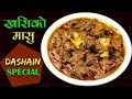 Goat Curry Recipe | के तपाईं पनि यसरि खसी को मासु बनाउनु  हुन्छ? | Mutton Curry Authentic Style