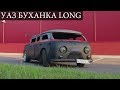 Безумный УАЗ на 1JZ // Низкая, Узкая БУХАНКА LONG // BATON