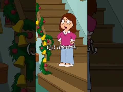 فاميلي جاي بلعربي  