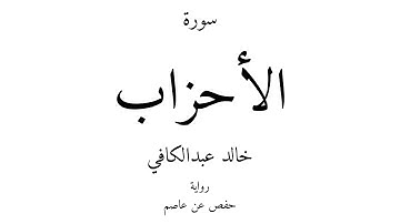 33 - القرآن الكريم - سورة الأحزاب - خالد عبدالكافي