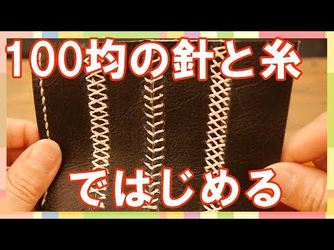 【DIY】なるべく安くレザークラフト縫い方練習からはじめよう！