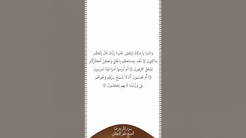 تلاوة في دقيقة سورة الزخرف الآيات ٧٧ ٨٠ الشيخ ماهر المعيقلي