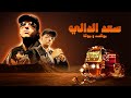 موكسد و موكا سعد الدالي MOXXD MokaaMusic Sa3d El Daly LYRIC VIDEO 
