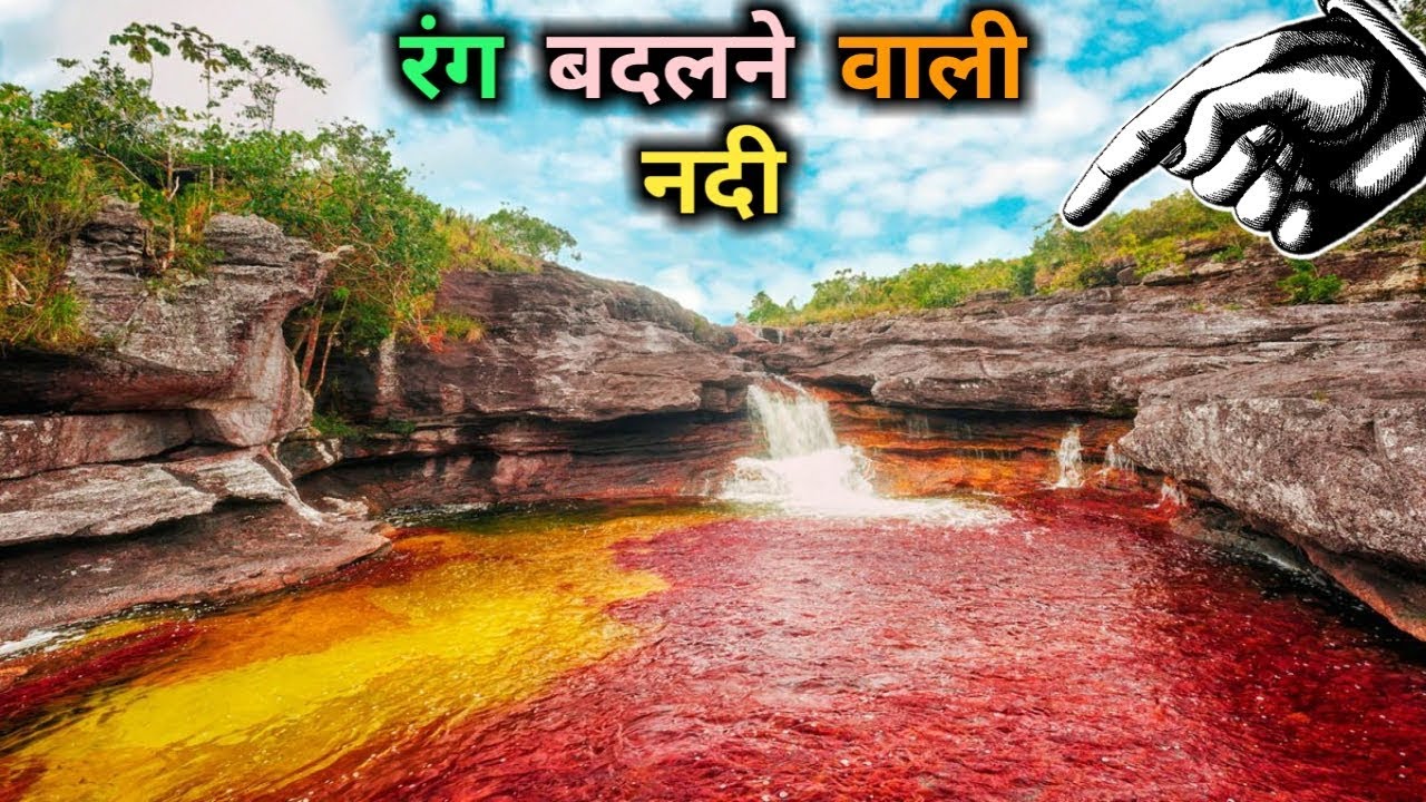 rahasya movie download हर मौसम में अपना रंग बदल लेती है ये नदी | The world's most amazing river |