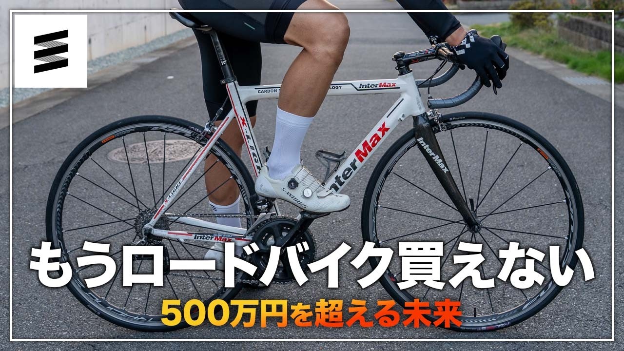 ロードバイクの価格は10年後に500万円を超える - YouTube