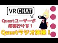 【VRChat初心者】毎朝行ける！OculusQuestユーザーのためのラジオ体操「questラジオ体操」のご紹介！日本人に会える！【オキュラスクエストでVRチャット】