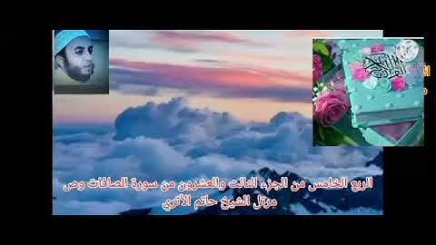 الربع الخامس من الجزء الثالث والعشرون من سورة الصافات وص بصوت الشيخ حاتم الأثرى حفظه الله