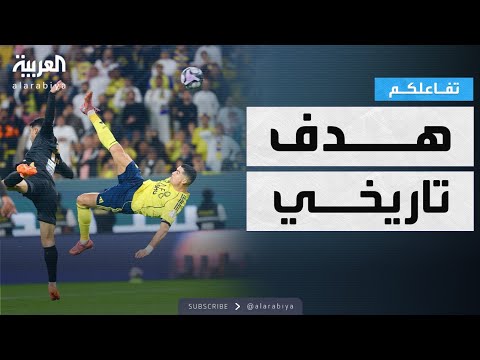 تفاعلكم شاهد هدف رونالدو التاريخي والاحتفالات والتعليقات