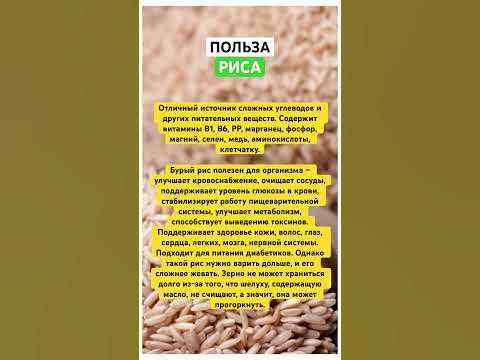 Польза риса #питание #здоровье #рис - YouTube