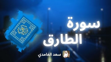 سورة الطارق مكررة القارئ سعد الغامدي