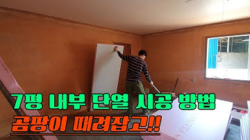관06 내벽단열재시공 7평 총 자재비 33만원