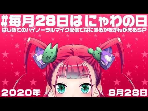 【音量注意】バイノーラル配信できるかな【20年08月にゃわの日】