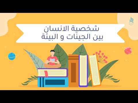 شخصية الانسان بين الجينات و البيئة   