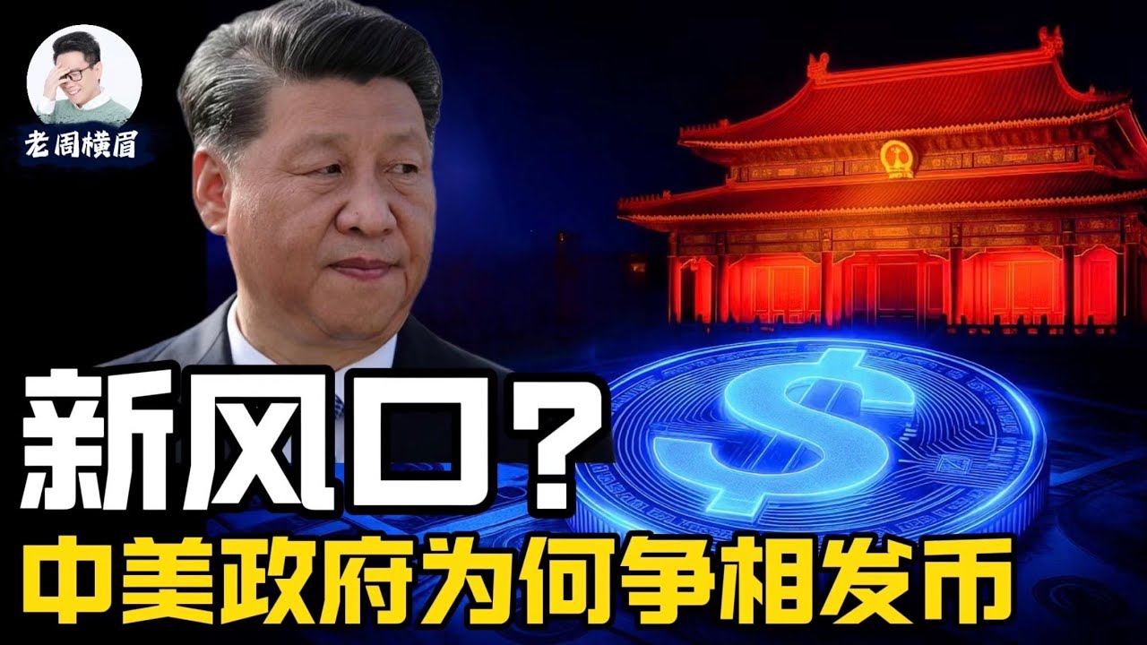 稳定币是什么？为何中美政府都抢着发币？这是普通人致富的新风口吗？人民币稳定币能撼动美元霸权吗？ | 香港稳定币法案 | 穩定幣 | 京东币链科技 |  Circle公司 | CRCL | 老周横眉