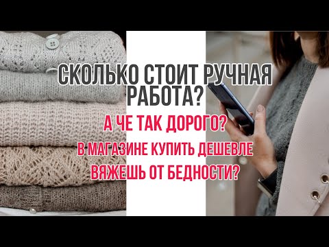 Как рассчитать стоимость вязаного изделия. Сколько должна стоить ручная работа.