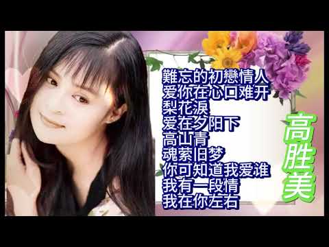 高胜美 最好听经典歌曲|gao sheng mei 9 lagu mandarin 《爱你在心口难开》《高山青》《你可知道我爱谁》《我在你左右》
