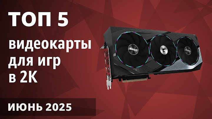 ТОП—5. Лучшие видеокарты для игр в 2К [Quad HD 1440p]. Июнь 2025 года. Рейтинг!