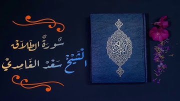 سورة الطلاق الشيخ سعد الغامدي