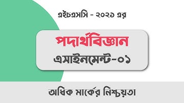 HSC-2021 Physics Assignment 1st Week | এইচএসসি-২০২১ পদার্থবিজ্ঞান এসাইনমেন্ট ১ম সপ্তাহ |Chalk Pencil