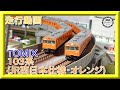 【走行動画】TOMIX 97940 特別企画品 JR 103系通勤電車(JR西日本仕様・混成編成・オレンジ)セット【鉄道模型・Nゲージ】