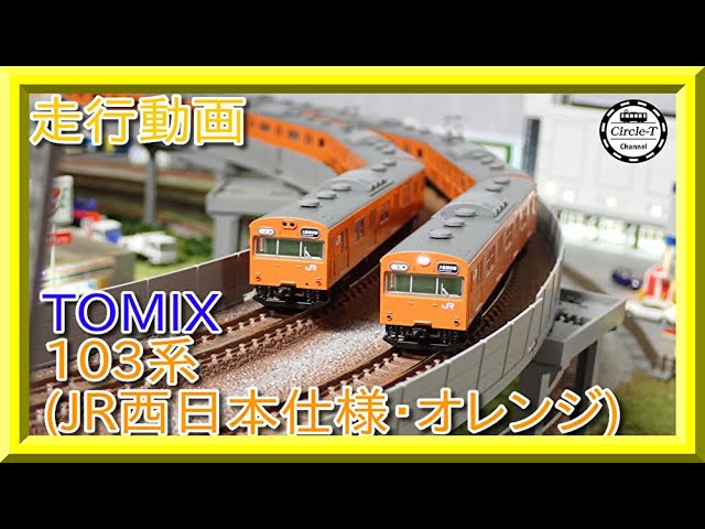 走行動画】TOMIX 97940 特別企画品 JR 103系通勤電車(JR西日本仕様 