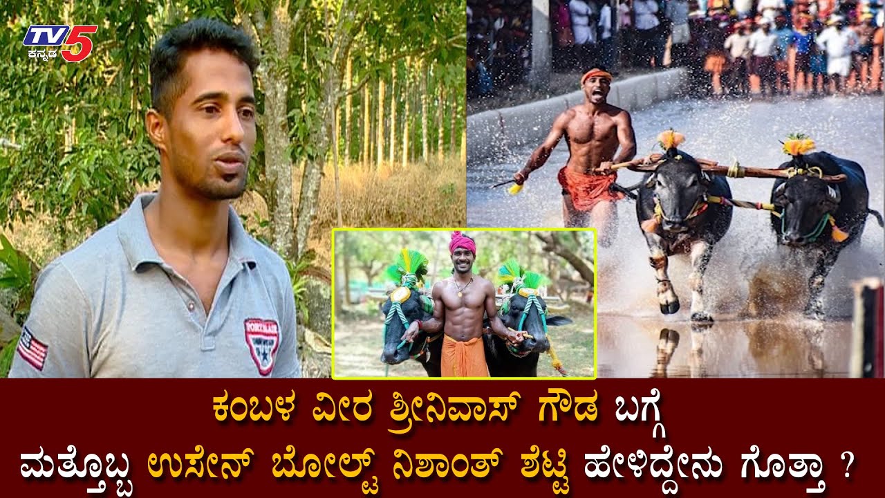 Nishanth Shetty Reacts On Kambala Veera Srinivasa Gowda And Kambala | Karkala |Mangalore|TV5 Kannada
