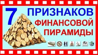 7 ПРИЗНАКОВ ФИНАНСОВОЙ ПИРАМИДЫ | отличие от сетевого маркетинга(, 2016-11-18T15:48:33.000Z)