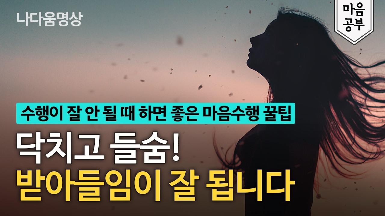 “지영스님이 알려주는 마음수행 꿀팁” 갑자기 수행이 잘 안 되면 이 호흡을 해보세요. 받아들임이 잘 됩니다.
