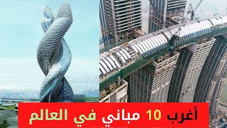 أغرب 10 مباني في العالم| Weird  10 Building in the World