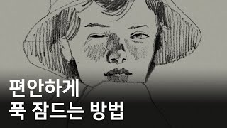 좋은 수면을 위한 습관들 by 이연LEEYEON 36,009 views 3 weeks ago 10 minutes, 34 seconds