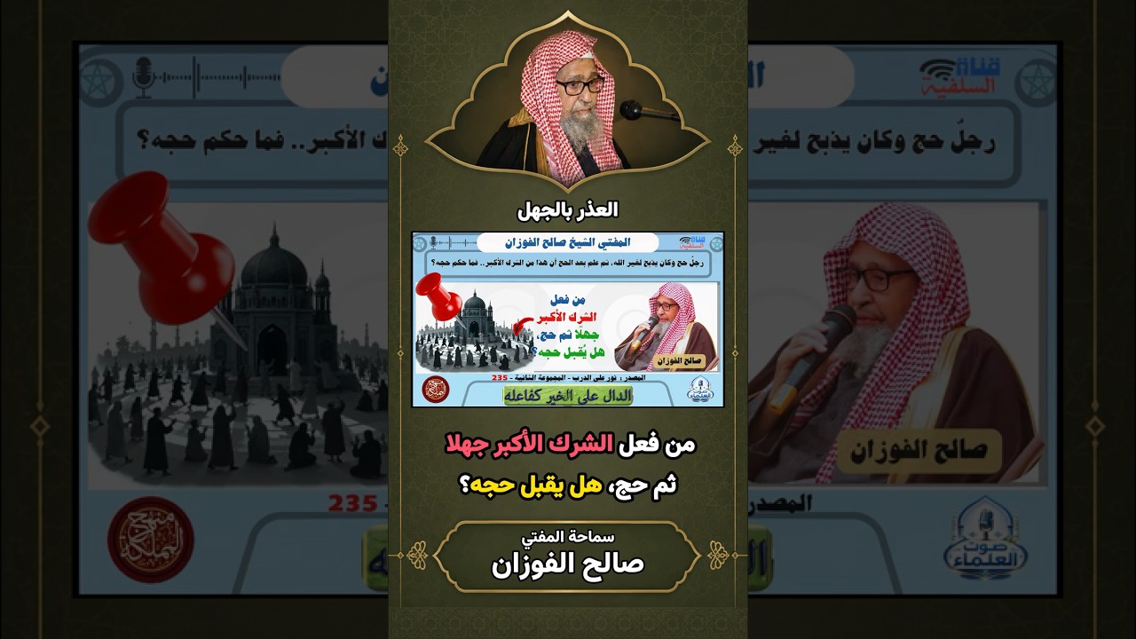 من فعل الشرك الأكبر جهلا ثم حج هل يصح حجه؟ | الشيخ صالح الفوزان