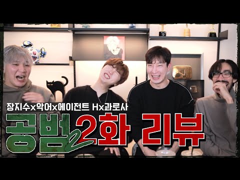 스탭 전부 비상사태였던 상황｜공범2 2화 리뷰 (악어, 장지수, 에이전트 H, 과로사)