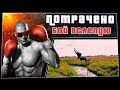 Бой вслепую | ПОТРАЧЕНО