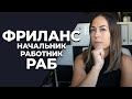 7 Лет на Фрилансе, Заработок, Взлеты и Падения. Онлайн Фрилансер