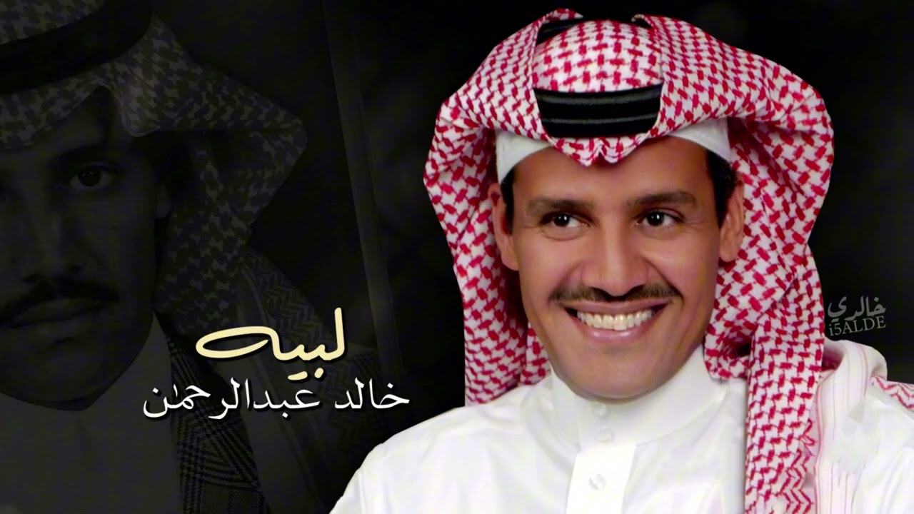 Guarda خالد عبدالرحمن لبيه su YouTube Guarda خالد عبدالرحمن لبيه su YouTube