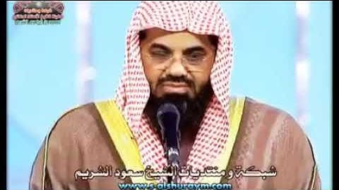 سورة البقرة الشيخ سعود الشريم  sourat al baqara