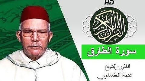 سورة الطارق بصوت محمد الكنتاوي - Mohamed El Kantaoui - Sourat ATTARIK