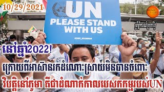 If Asean  cannot help Myanmar to democracy,it is a UN mission-Opinion