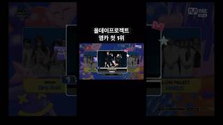 올데이프로젝트 엠카 첫 1위 #올데이프로젝트 #애니 #베일리 #영서 #타잔 #우찬 #엠카운트다운 #엠카 #1위 #kpop #앵콜 #무대 #더블랙레이블