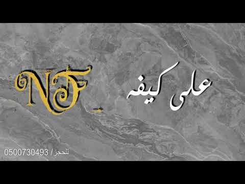 نسيله عيسى على كيفه