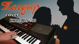 Тагдыр - cover  Korg pa 700