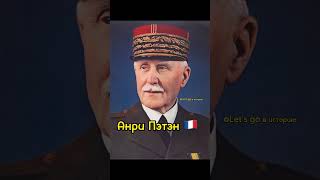 Самые знаменитые военачальники армии Антанты