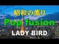 昭和の薫り Specially selected Pop fusion LADY BIRD 作業用BGM