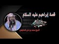 قصة إبراهيم عليه السلام  الشيخ محمد بن علي الشنقيطي  قصص انبياء  قصة ابراهيم عليه السلام