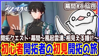 【 #崩壊スターレイル 】初心者開拓者の初見開拓の旅 ～幕間#4～【両生類系人外VTuber/半崎ウイネコ】【 #スタレ 】